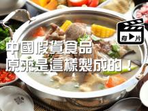Fake food 造假新境界！化學劑加清水 20 秒變火鍋食材！