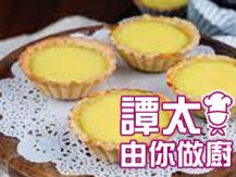 【譚太食譜】蛋撻 Egg tart