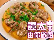 【譚太食譜】金瓜蒸排骨 Steamed short ribs with kaobao