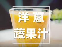 Flu fighting juice 好像快感冒了？3 分鐘完成洋蔥蔬果汁提升抵抗力！