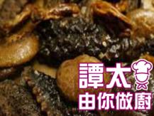 【譚太食譜】心想事成 Braised sea cucumber with mushrooms