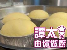 【譚太食譜】花旗蔘蒸蛋糕 Steam ginseng sponge cake
