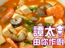 【譚太食譜】 蝦子海參豆腐 Braised sea cucumber with tofu