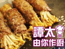 【譚太食譜】金菇牛肉卷 Enoki mushroom beef rolls