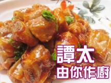 【譚太食譜】甜酸醬燜排骨 Sweet and sour ribs