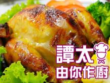 【譚太食譜】 特式釀童子雞 Bake spring chicken