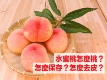 Peach 水蜜桃怎麼挑選？怎麼保存？怎麼去皮？