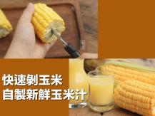 Corn DIY 新鮮玉米汁 用這方法幾分鐘剝一盤