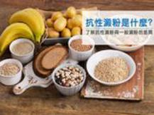 Good starch 減肥無須戒澱粉 盤點 5 大「抗性澱粉」食物
