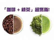 Green Tea Coffee 減磅無難度 日本最夯消脂減肥法 咖啡 × 綠茶