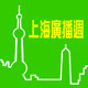 上海廣播週