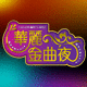 Golden Classic Gala 華麗金曲夜252