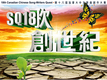 SQ18 參賽者326