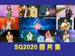 SQ2020 決賽圖片集