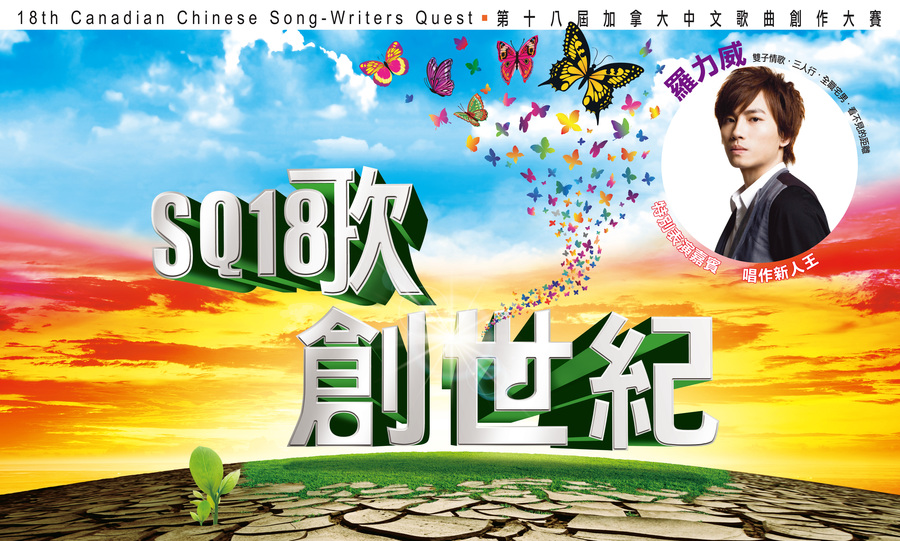 羅力威 - SQ18 特別表演嘉賓4803