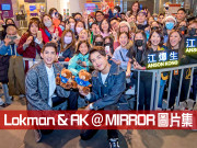 MIRROR 迷必看！Lokman & AK 圖片集 精美照片過百張！