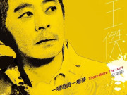 Music 全球首播 - 王傑《一場遊戲一場夢（結束篇）》