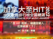 2022「至 HIT 推崇」 候選音樂人拉票視頻（下）