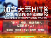 2022「至 HIT 推崇」候選音樂人拉票視頻（上）