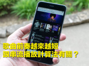 Music 歌曲前奏越來越短 跟串流取代 CD 有關？