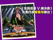 KM5 北美代表香胤宅勝出！FTV 轉播全民造星 V 總決賽