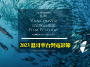 TWFF 2023 溫哥華台灣電影節
