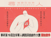 HIM 華研第 19 屆全球華人網路詞曲創作大賽 開始徵件！