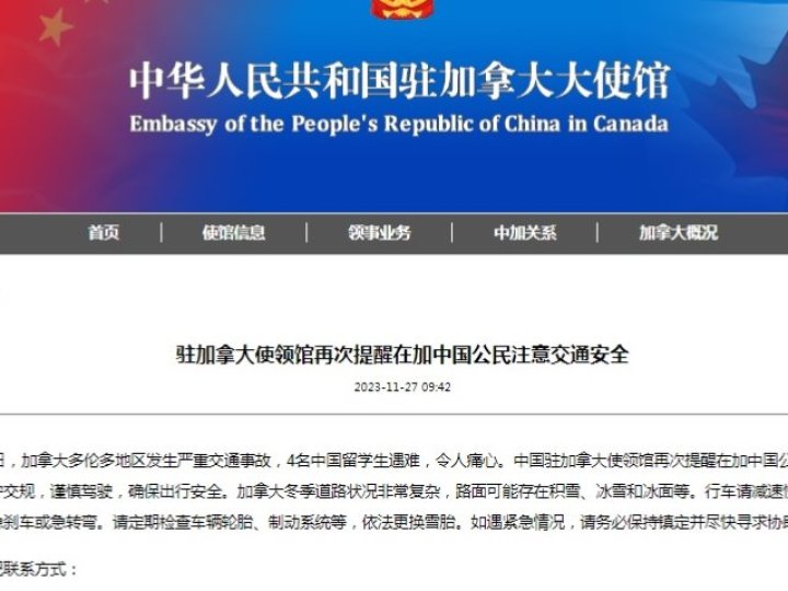 中駐加大使館發重要聲明 提醒在加中國公民注意交通安全