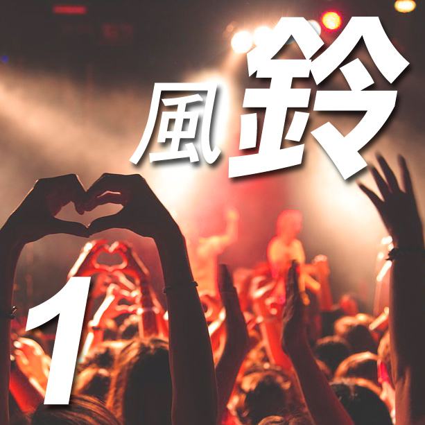 #1 風鈴 Wind Chime (曲: 張繼源 | 詞: 盒子先生)