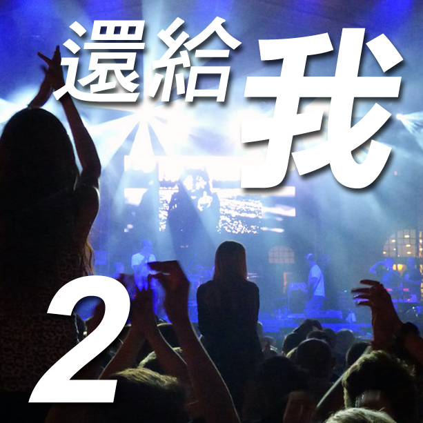 #2 還給我 Bring Him Back (曲: 張延卓 / Joshua Eastman | 詞: 張延卓)