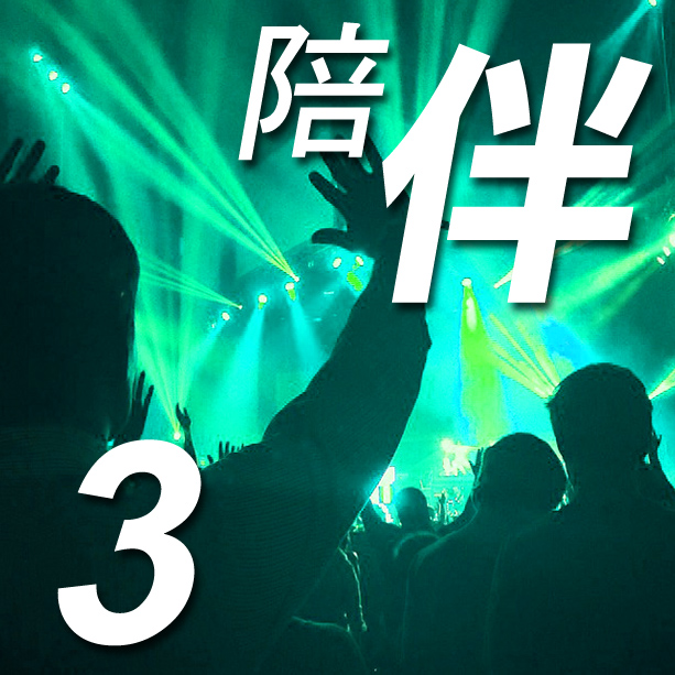 #3 陪伴 Accompany (曲: 友深 | 詞: 蘇兒 / 何鑫 )