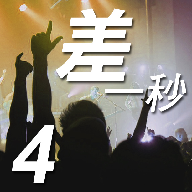 #4 差一秒 A Second To You (曲/詞:  詹正平)