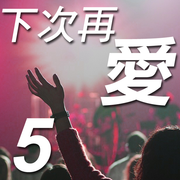 #5 下次再愛 Love You Again (曲/詞:  朱證霖)