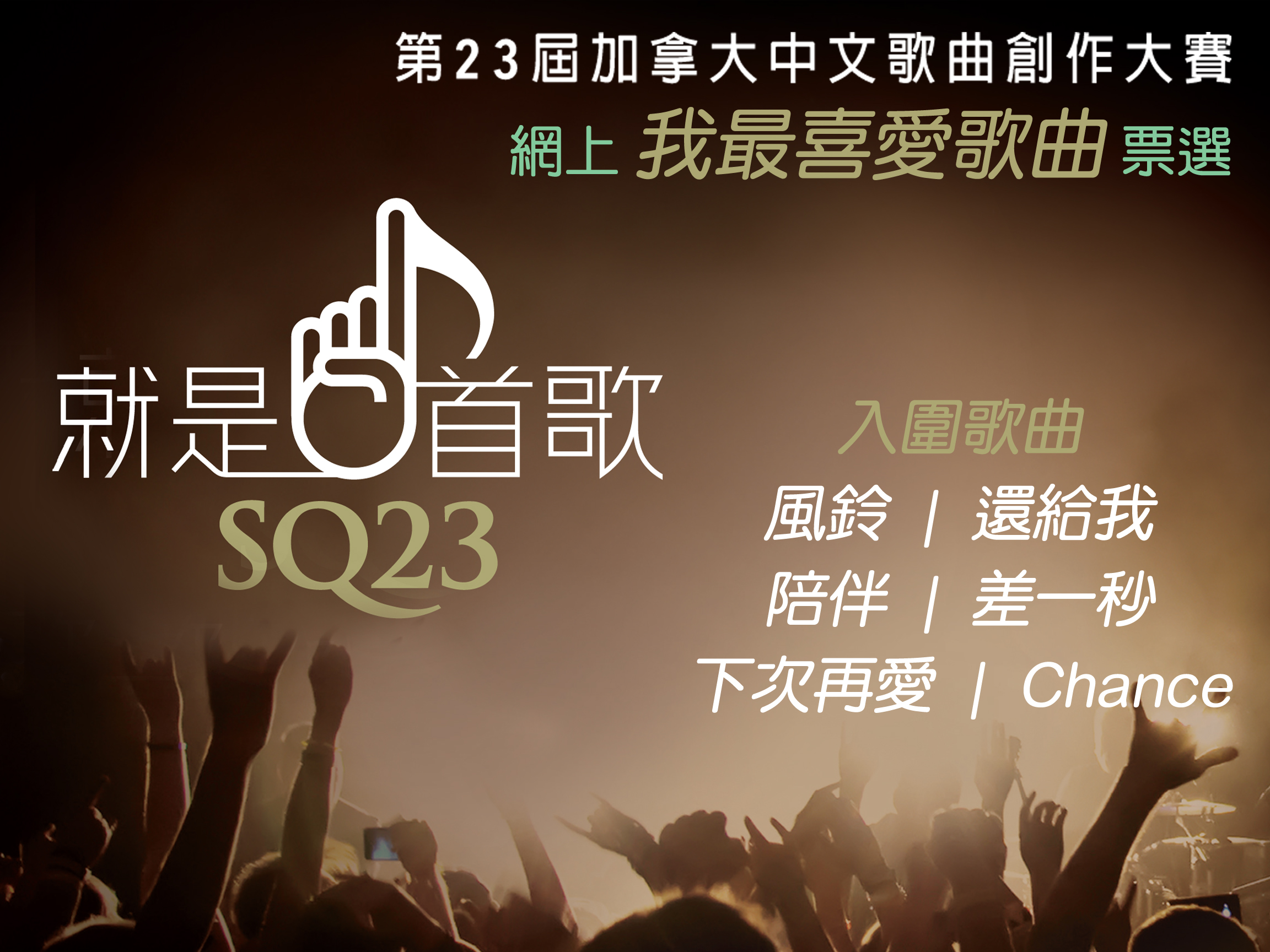 SQ23 「我最喜愛歌曲」票選 People's Choice Award [已完結]