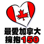 Canada 150「最愛加拿大 · 擁抱 150」（國、粵語）
