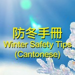 Winter Safety Tips 防冬手冊 2013 (粵語)