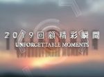 2019 Unforgettable Moments 回顧精彩瞬間