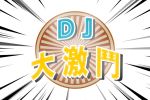 DJ大激鬥