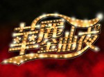 Golden Melodies Gala 華麗金曲夜