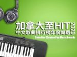 2020 加拿大至 HIT 中文歌曲排行榜年度總選