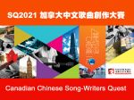 SQ2021 加拿大中文歌曲創作大賽