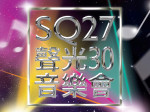 SQ 27 聲光 30 音樂會