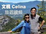 文楓 Celina -「楓馳電掣」及旅遊視頻（2023 粵語）