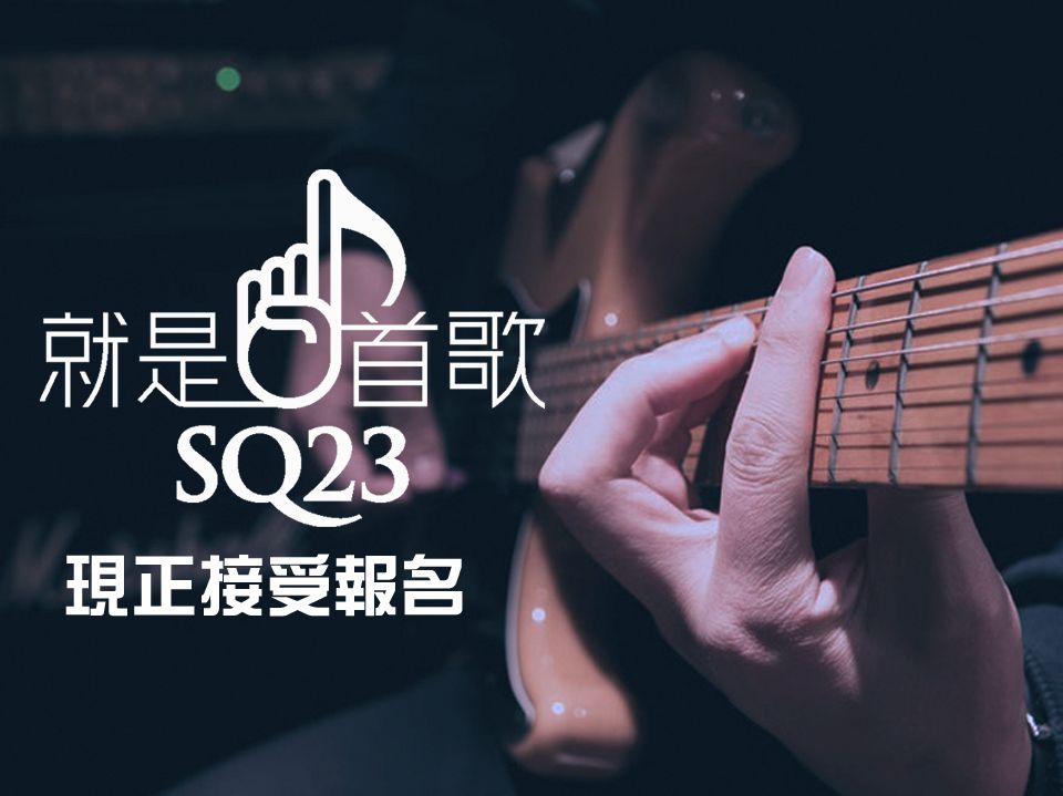 SQ23 就是一首歌 在線報名今天展開