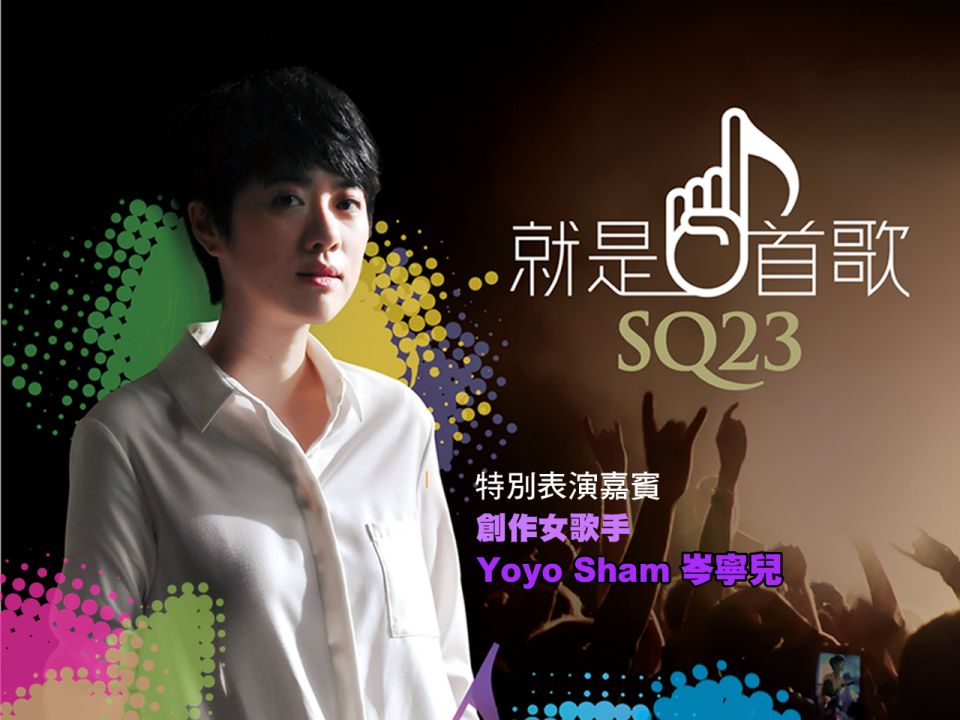 SQ23 門票公開發售  聽三首歌認識表演嘉賓 Yoyo 岑寧兒