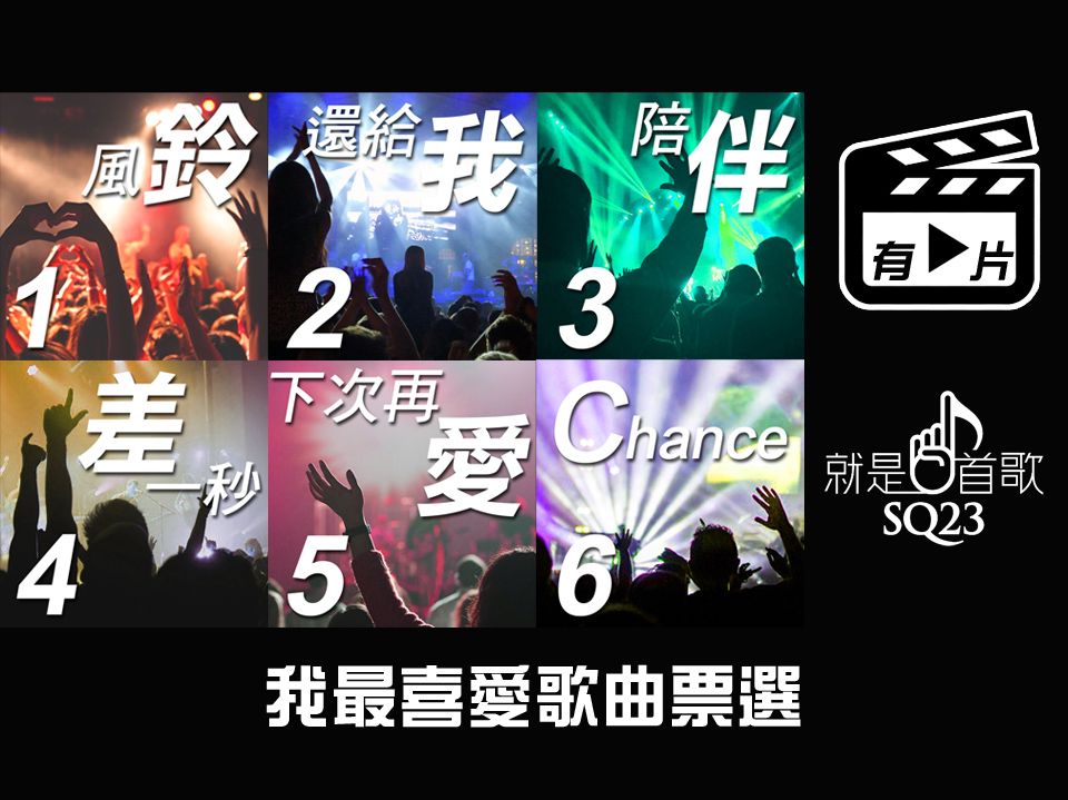 People's Choice 我的最愛就是這首歌  SQ23 我最喜愛歌曲票選正式展開