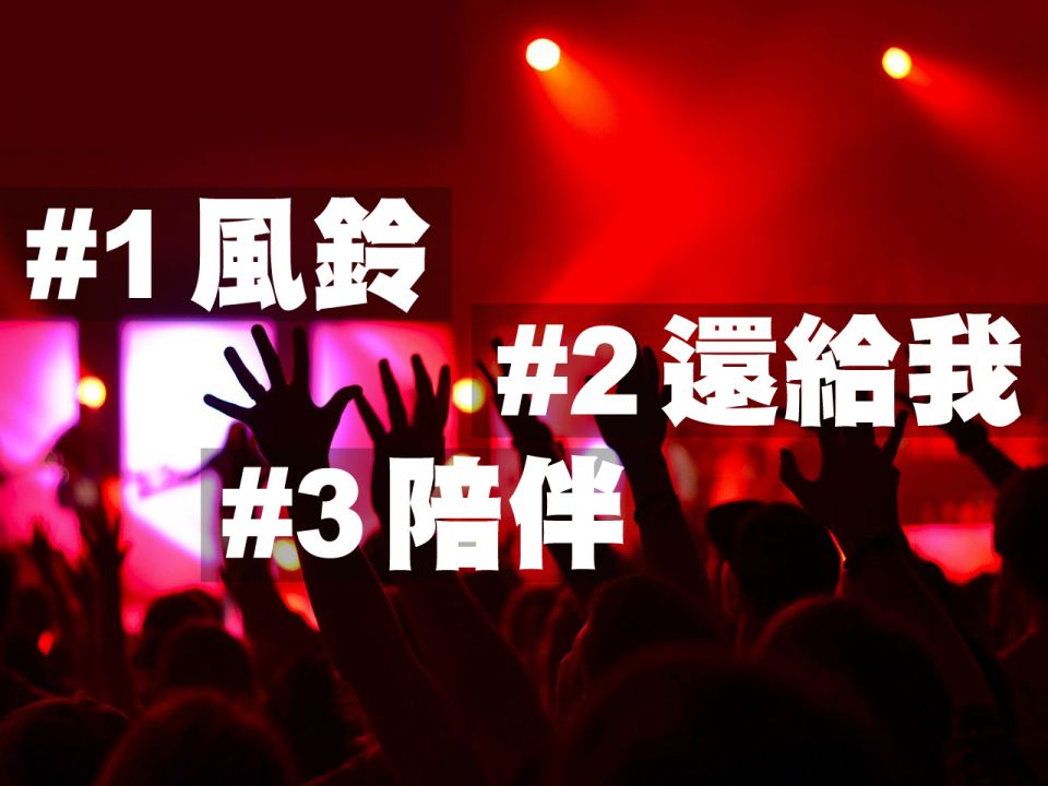 SQ23 1 號至 3 號入圍歌曲介紹