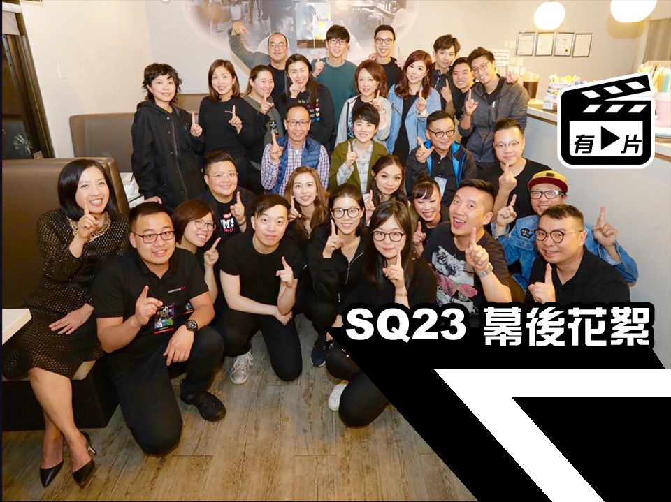 走進 SQ23 後台 幕後花絮大公開！