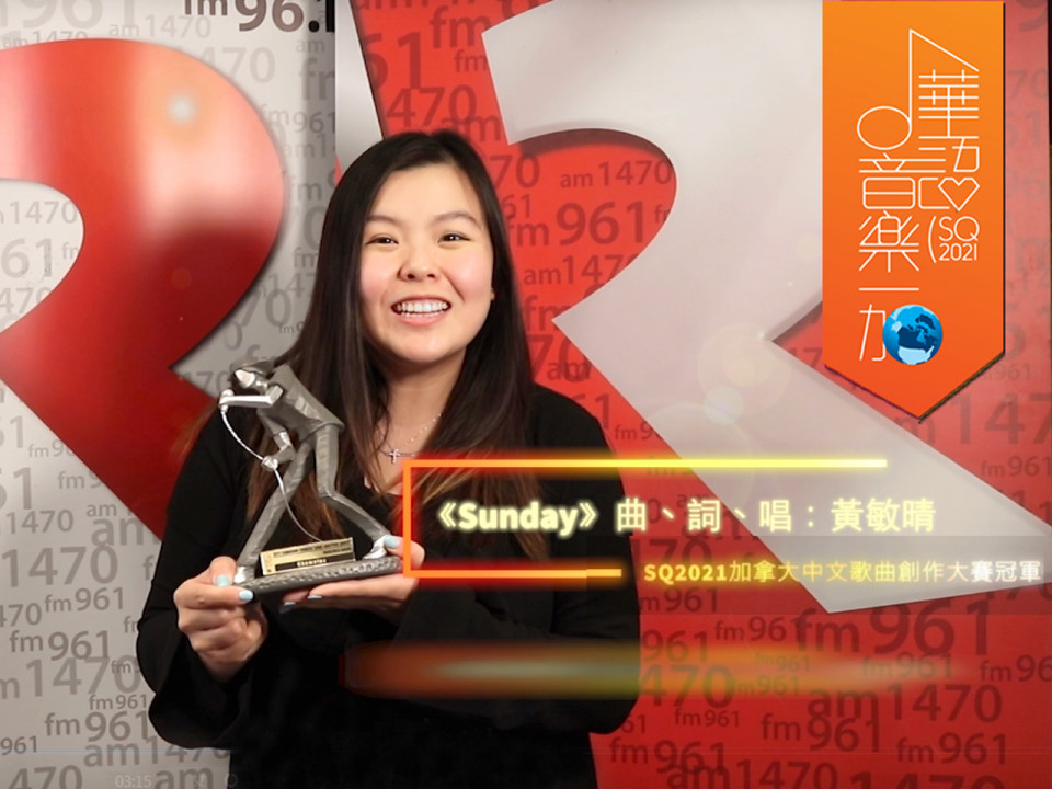 SQ2021 黃敏晴憑《Sunday》奪冠  贏現金獎 $5,000！鄭欣宜馮允謙壓軸表演掀高潮！