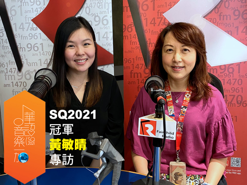 SQ2021 冠軍 Athena 黃敏晴專訪